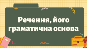 Речення, його граматична основа