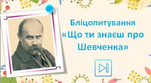 Тарас Шевченко Інтерактивне бліцопитування "Що ти знаєш про Шевченка" Презентація