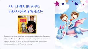 7 НУШ Катерина Штанко «Дракони, вперед!» (скорочено).Коротко про письменницю. Казкові персонажі та пригодницька інтрига в повісті