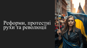 Презентація "Реформи, протестні рухи та революції"