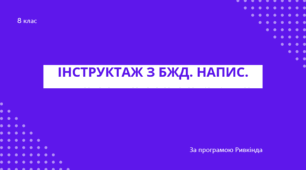 Інструктаж з БЖД. Напис.