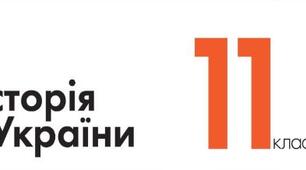 ТВОРЕННЯ НОВОЇ УКРАЇНИ (Європейський вибір України)