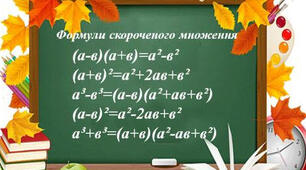Формули скороченого множення