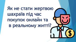 Як не стати жертвою шахраїв під час покупок онлайн та в реальному житті?