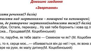 Домашнє завдання до уроку української мови у 8 класі "Звертання поширені та непоширені, риторичні звертання"