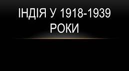 Індія у міжвоєнний період.