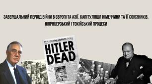 Завершальний період війни в Європі та Азії. Капітуляція Німеччини та її союзників. Нюрнберзький і Токійський процеси