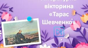 Інтерактивна вікторина "Тарас Шевченко" Презентація