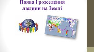 Поява і розселення  людини на Землі