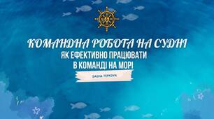 (UA)Командна робота на судні - як ефективно працювати в команді на морі