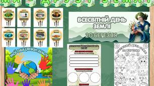 Всесвітній День Землі. 20 березня. Дидактичні матеріали