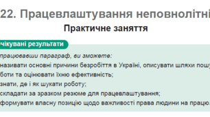 Працевлаштування неповнолітніх