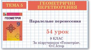 9 клас. Геометрія. Урок №54. Паралельне перенесення