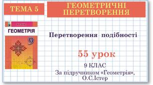 9 клас. Геометрія. Урок №55. Перетворення подібності
