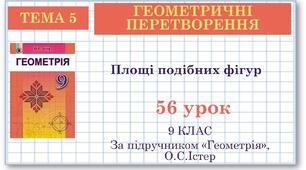 9 клас. Геометрія. Урок №56. Площі подібних фігур