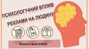 Презентація "Психологічний вплив реклами на людину"