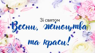 Оформлення до свята весни
