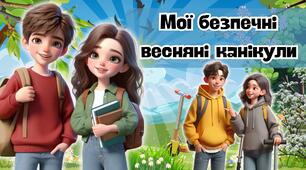 Мої безпечні весняні канікули 2025 (інтерактивна презентація - офлайн, онлайн)