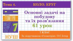 7 клас. Геометрія(НУШ). Урок№61.  Основні задачі на побудову