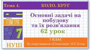 7 клас. Геометрія(НУШ). Урок№62. Основні задачі на побудову
