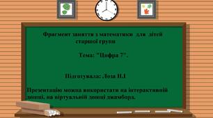 Математика: "Цифра 7"