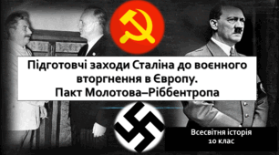 Підготовчі заходи Сталіна до воєнного вторгнення в Європу.Пакт Молотова–Ріббентропа.