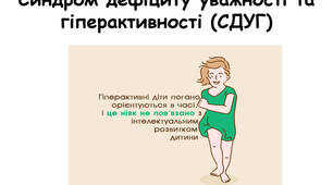 Презентація "Синдром дефіциту уважності та гіперактивності (СДУГ)"