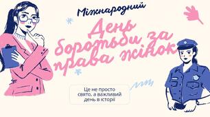 Презентація до Міжнародного Дня боротьби за права жінок
