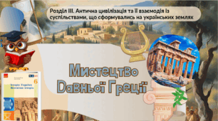 Мистецтво Давньої Греції 6 клас НУШ