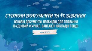 (UA)Суднові документи та їх ведення - основні документи, необхідні для плавання (судновий журнал, вантажні накладні тощо).