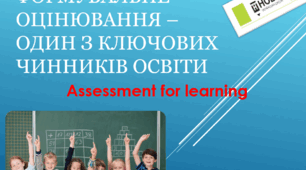 Презентація до виступу "Формувальне оцінювання - один з ключових чинників освіти"