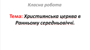 Християнська церква в Ранньому середньовіччі.