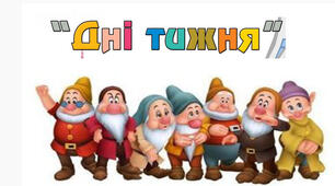 Презентація: "Дні тижня"