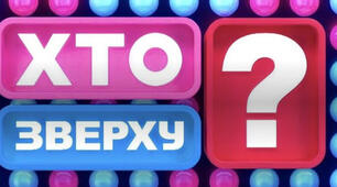 Шоу "Хто зверху?" до 8 Березня (без підготовки)