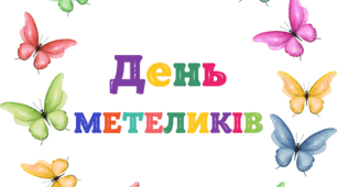День МЕТЕЛИКІВ. Напис-розтяжка (варіант 1)
