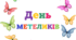 День МЕТЕЛИКІВ. Напис-розтяжка (варіант 1)
