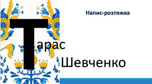 Тарас Шевченко. Напис-розтяжка.