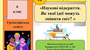 Презентація "«Наукові відкриття.  Як твої ідеї можуть змінити світ? »