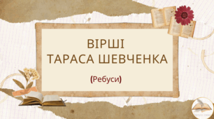 Квест "Вірші Тараса Шевченка" (ребуси)