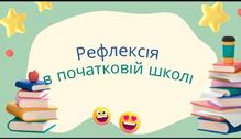  Рефлексія