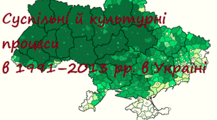Суспільні й культурні процеси  в 1991–2013 рр. в Україні