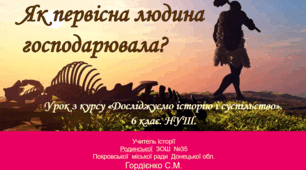 Урок з інтегрованого курсу "Досліджуємо історію і суспільство" для 6 класу НУШ за темою "Як первісна людина господарювала".