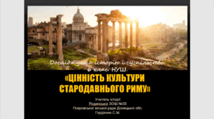 Урок з інтегрованого курсу "Досліджуємо історію і суспільство" для 6 класу НУШ за темою "В чому цінність культури Стародавнього Риму?".