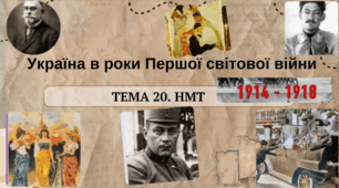 Тема 20. НМТ. Україна в роки Першої світової війни