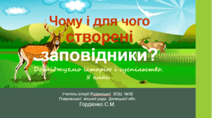 Урок з курсу "Досліджуємо історію і суспільство" для 5 класу НУШ за темою "Чому і для чого створені запвідники?".