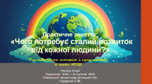 Практичне заняття з інтегрованого курсу "Досліджуємо історію і суспільство" для 6 класу НУШ за темою "Чого потребує сталий розвиток від кожної людини?".