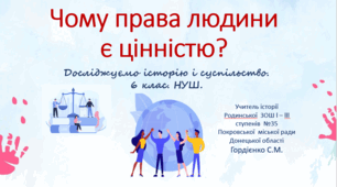 Урок з інтегрованого курсу "Досліджуємо історію і суспільство" для 6 класу НУШ за темою "Чому права людини є цінністю?".