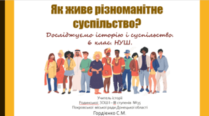 Презентація уроку з курсу "Досліджуємо історію і суспільство" для 6 класу НУШ за темою "Як живе різноманітне суспільство?".