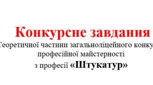  Конкурсне завдання Теоретичної частини загальноліцейного конкурсу професійної майстерності з професії «Штукатур»