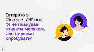 Інтерв’ю з Junior Officer: "Я не планував ставати моряком, але вирішив спробувати"